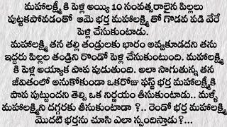 సెకండ్ ఇన్నింగ్స్ Part -5|ప్రతి ఒక్కరు తప్పక వినవలసిన కథ|Telugu audio stories|Husband and wife story