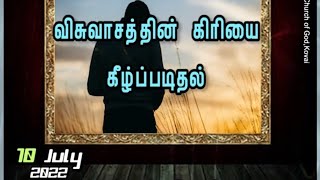 விசுவாசத்தின் கிரியை கீழ்ப்படிதல்@CHURCHOFGODKOVAI