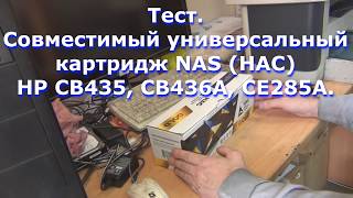 Совместимый универсальный картридж NAS (НАС) HP CB435A CB436A CE285A