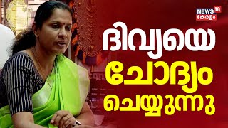 PP Divyaയെ ചോദ്യം ചെയ്യുന്നു | ADM Naveen Babu Death |  PP Divya Controversy | PP Divya Arrest