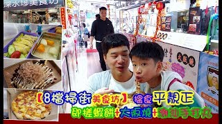 【8檔掃街美食坊】搵食平靚正 即搓蝦餅+秘製大阪燒+潮汕手打丸