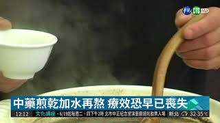 吃中藥有撇步! 煎乾.配茶恐失去藥效| 華視新聞 20180728