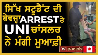 ਸਿੱਖ ਸਟੂਡੈਂਟ ਦੀ ਬੇਵਜ੍ਹਾ ARREST ਤੇ UNI ਚਾਂਸਲਰ ਨੇ ਮੰਗੀ ਮੁਆਫ਼ੀ | TV Punjab