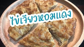 ไข่เจียวหอมแดง | เมนูไข่เจียว | ไข่เจียวใส่อะไรได้บ้าง | สุขกับการกิน