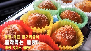 5가지 맛을 즐길수있는 통영 오이소꿀빵/통영꿀빵맛집/Tongyeong honey bread/통영길거리음식/한국길거리음식