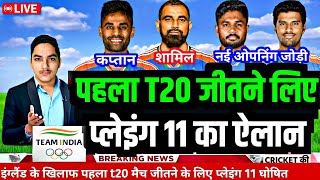 IND vs ENG T20 Series 2025 : इंग्लैंड के खिलाफ पहले T20 के लिए प्लेइंग 11 घोषित, 3 बदलाव