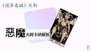 15號「惡魔」牌解析【塔羅基礎】- 16