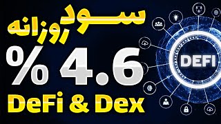 💲💲💲 کسب درآمد از دیفای تا روزی 4.6% سود - DeFi ਨਿਵੇਸ਼ 💲💲💲