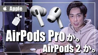 AirPods ProとAirPods2の違いを詳しく全部解説！買いなのはどっちだ?