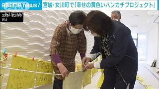 震災を風化させない…宮城・女川町で「幸せの黄色いハンカチプロジェクト」(2023年3月10日)