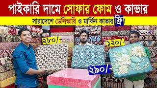 সোফা ফোম ও কভারের দাম জানুন / ফ্রি ডেলিভারি / Sofa Foam Cover Price in Bangladesh 2025