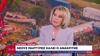 Τραγωδία Τεμπών: Νέους μάρτυρες καλεί ο ανακριτής – Όλες οι εξελίξεις σε δικαστικό επίπεδο