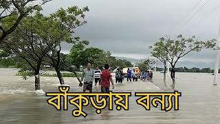 বাঁকুড়ায় বন্যা || দ্বারকেশ্বর নদী‌‌ বাঁকুড়া