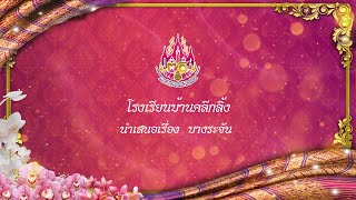 ละครประวัติศาสตร์ โรงเรียนบ้านคลีกลิ้ง นำเสนอเรื่องบางระจัน   ศิลปหัตกรรมนักเรียน ครั้งที่ 70