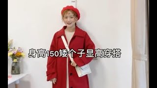 【150cm/45kg】小个子女生中长款外套穿搭 | 身高150矮个子这样搭配很显高