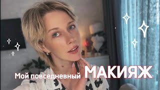 Мой повседневный макияж | тест помады Love Generation