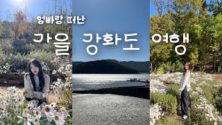 엄빠랑 떠난 가을 강화도 여행 브이로그. 10월의 여행. 교동도 화개정원, 조양방직