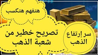 الذهب اليوم واسعار الذهب في مصر وسعر الذهب العالمي و توقعات \غدا الحسم😱ماذا سيحدث🤚احذر الفيدرالى