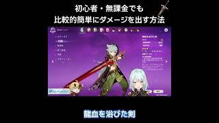 【原神】会心抜きでも高ダメージを出すなら〇〇を盛れ!!初心者・無課金者に向けて語るねるめろ氏【ねるめろ】【切り抜き】#shorts