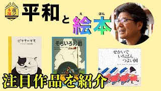 【平和】平和について考えさせられる絵本。子どもと一緒に楽しめる大注目絵本を保育園園長が三つ紹介。