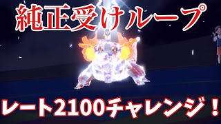 【純正受けループ】レート2100チャレンジ2【ポケモンSV】