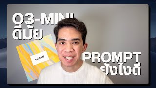 Open AI เปิด O3 mini และ วิธี Prompt โมเดล Reasoning