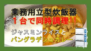 「まだ業務用炊飯器で”炊飯”しかしてないの？」業務用立型炊飯器１台で同時調理！ジャスミンライスとバングラデシュカレー【時間制御式 LGV】