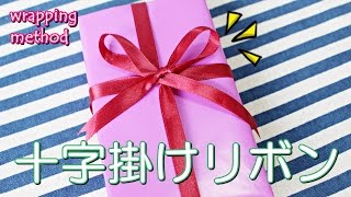 2分でマスター！十字掛けリボンの結び方