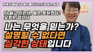 [회복의 말씀 8] 성도라면 반드시 알아야 할 핵심 20분 만에 정리하기! 나는 무엇을, 왜 믿는가? 어떻게 믿을 수 있는가?