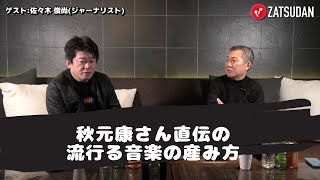 ホリエモン切り抜き　秋元康さん直伝の流行る音楽の産み方