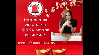 אסטרולוגיה סינית | תחזיות לשנת 2024 |חלק 4 - מרתק ומדויק! בונוס - טיפים ותחזיות לפי שנת לידה אישית