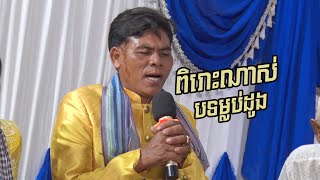 បទម្លប់ដូងកម្មវិធីជាវខាន់ស្លា_ Khmer Wedding