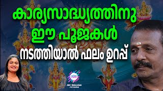 നവഗ്രഹങ്ങളുടെ അനുഗ്രഹം വർദ്ധിപ്പിയ്ക്കാൻ..... | ABC MALAYALAM JYOTHISHAM