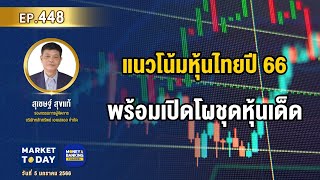 #LIVE ! แนวโน้มหุ้นไทยปี 66 พร้อมเปิดโผชุดหุ้นเด็ด | EP.448