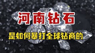 钻石与爱情的骗局终于栽在了河南钻石上，中国培育钻石到底多牛？