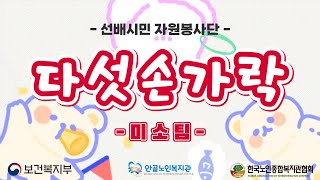 [안골노인복지관] 다섯손가락｜선배시민자원봉사단