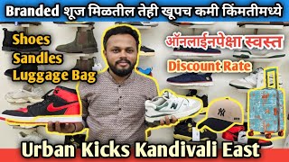 Branded फूटवेअर मिळतील तुम्हांला खूपच स्वस्तात | ऑनलाईनपेक्षाही स्वस्त | Discount Rate | Urban Kicks