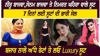 ਕਾਦੀਆਂ 'ਚ Luxury ਸੂਟਾਂ ਦੀ 7 ਦਿਨਾਂ ਲਈ ਭਾਰੀ ਸੇਲ,ਬਜਾਰ ਨਾਲੋ ਅੱਧੇ ਰੇਟਾਂ ਤੇ ਖਰੀਦੋ ਸੂਟ