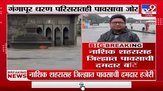 Nashik Rain Update | नाशिक शहरासह जिल्ह्यात पावसाची दमदार बॅटिंग