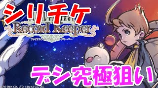 FFRK 第1回位デシ究極狙い ファイナルファンタジーレコードキーパー