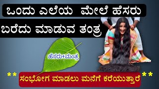 ಅವಳೇ ಮಾಡಲು ಮನೆಗೆ ಕರೆಯುತ್ತಾಳೆ, ಒಂದು ಎಲೆಯ ಮೇಲೆ ಹೆಸರು ಬರೆದು ಮಾಡುವ ತಂತ್ರ. Love lief Tantra