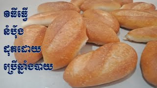 how to make good baquette | វិធីធ្វើនំប័ុងដោយដុតនឹងឆ្នាំងបាយ