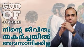 God of Joseph | ഏത് പ്രതിസന്ധിയുടെ നടുവിലും നിന്നെ ഉയർത്തുന്നവൻ | Pr Tinu George | Spiritual Message