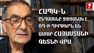 ՀԱՊԿ-ն ընդամենը ցուցանակ է, ՌԴ-ի դիրքերն են ամուր Հայաստանի գետնի վրա