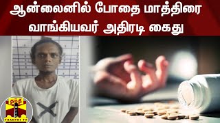 ஆன்லைனில் போதை மாத்திரை வாங்கியவர் அதிரடி கைது