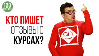 Почему нет правдивых отзывов о курсах фриланса? Где отрицательные отзывы на курс?