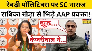 Supreme Court On Freebies : Debate में भिड़े BJP प्रवक्ता Radhika Khera और AAP प्रवक्ता!| Hindi News