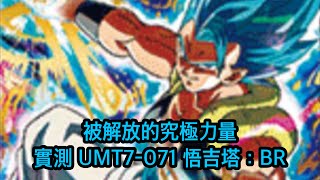 [ 實測］UMT7-071 悟吉塔：BR  [ SDBH 七龍珠英雄］