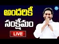 LIVE🔴-AP CM YS Jagan Distributes Funds to Beneficiaries under Various Welfare Schemes | iDream News