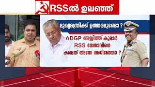 M.R അജിത് കുമാറിനെ ന്യായീകരിക്കാൻ RSS പ്രശംസയുമായി സ്പീക്കർ | ADGP MR Ajithkumar | AN Shamseer